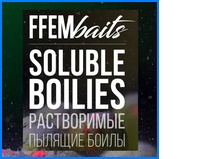 Растворимые бойлы