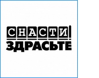 "Снасти здрасьте"